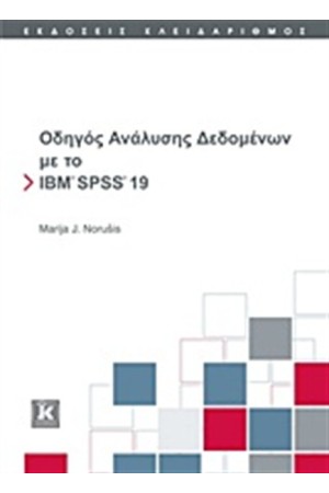 ΟΔΗΓΟΣ ΑΝΑΛΥΣΗΣ ΔΕΔΟΜΕΝΩΝ ΜΕ ΤΟ ΙΒΜ SPSS 19