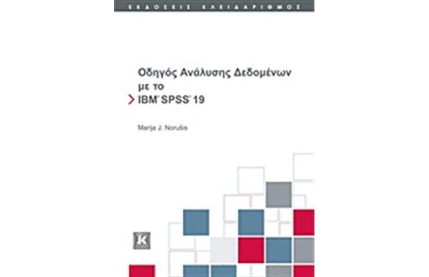 ΟΔΗΓΟΣ ΑΝΑΛΥΣΗΣ ΔΕΔΟΜΕΝΩΝ ΜΕ ΤΟ ΙΒΜ SPSS 19
