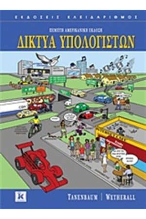 ΔΙΚΤΥΑ ΥΠΟΛΟΓΙΣΤΩΝ ΔΙΚΤΥΑ ΥΠΟΛΟΓΙΣΤΩΝ
