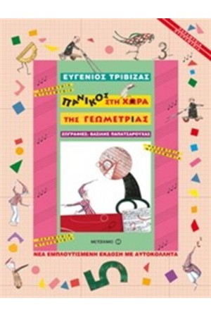 ΠΑΝΙΚΟΣ ΣΤΗ ΧΩΡΑ ΤΗΣ ΓΕΩΜΕΤΡΙΑΣ ΠΑΝΙΚΟΣ ΣΤΗ ΧΩΡΑ ΤΗΣ ΓΕΩΜΕΤΡΙΑΣ