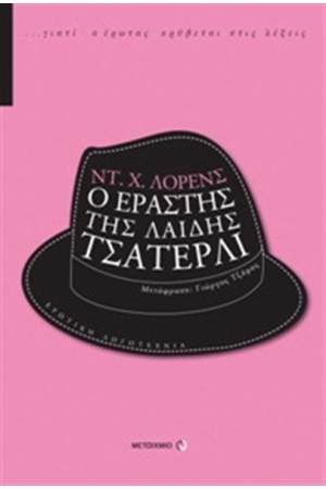 Ο ΕΡΑΣΤΗΣ ΤΗΣ ΛΑΙΔΗΣ ΤΣΑΤΕΡΛΙ
