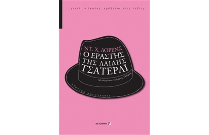 Ο ΕΡΑΣΤΗΣ ΤΗΣ ΛΑΙΔΗΣ ΤΣΑΤΕΡΛΙ