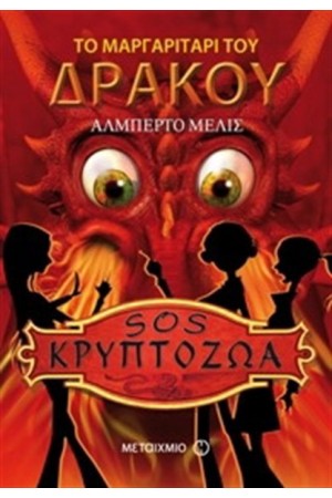 SOS ΚΡΥΠΤΟΖΩΑ: ΤΟ ΜΑΡΓΑΡΙΤΑΡΙ ΤΟΥ ΔΡΑΚΟΥ