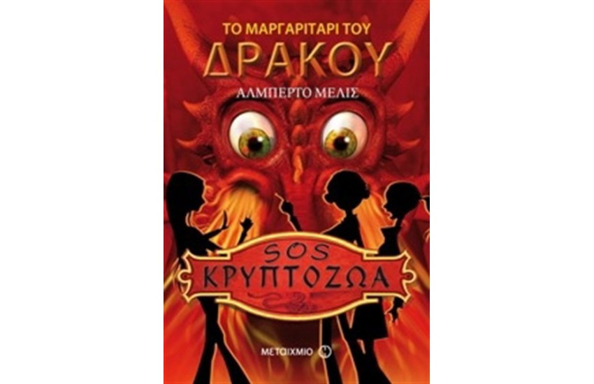SOS ΚΡΥΠΤΟΖΩΑ: ΤΟ ΜΑΡΓΑΡΙΤΑΡΙ ΤΟΥ ΔΡΑΚΟΥ