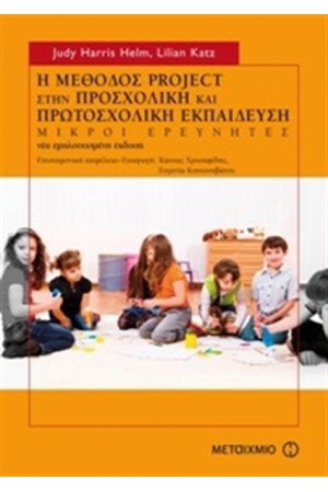 Η ΜΕΘΟΔΟΣ PROJECT ΣΤΗΝ ΠΡΟΣΧΟΛΙΚΗ ΚΑΙ ΠΡΩΤΟΣΧΟΛΙΚΗ ΕΚΠΑΙΔΕΥΣΗ: ΜΙΚΡΟΙ ΕΡΕΥΝΗΤΕΣ