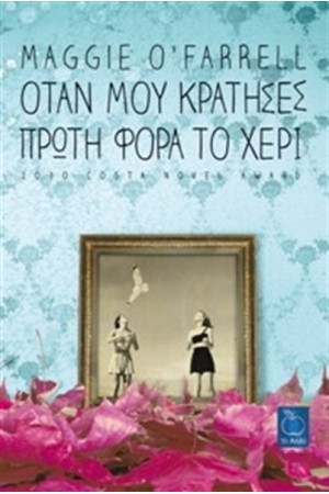 ΟΤΑΝ ΜΟΥ ΚΡΑΤΗΣΕΣ ΠΡΩΤΗ ΦΟΡΑ ΤΟ ΧΕΡΙ