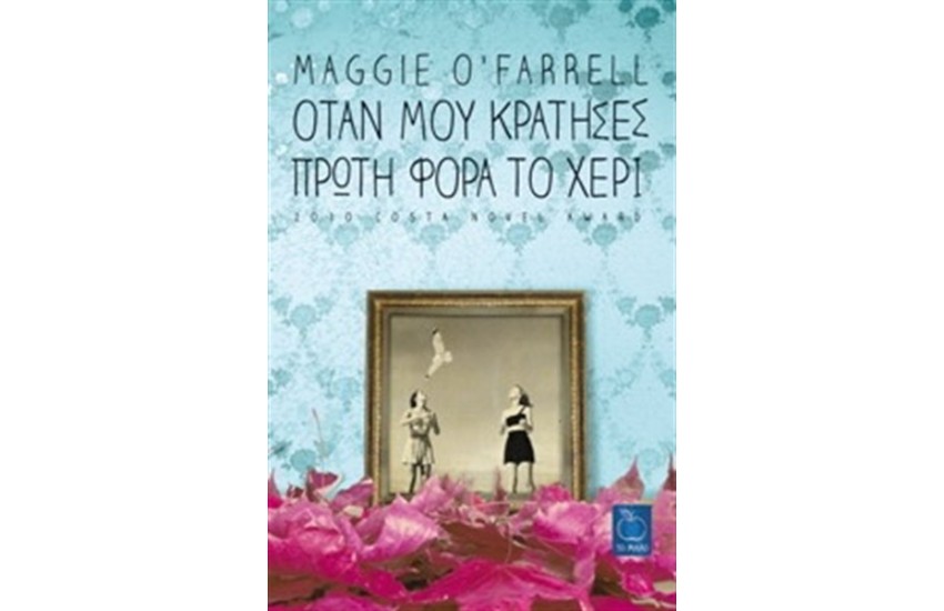 ΟΤΑΝ ΜΟΥ ΚΡΑΤΗΣΕΣ ΠΡΩΤΗ ΦΟΡΑ ΤΟ ΧΕΡΙ