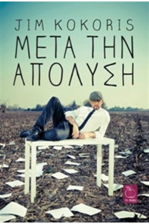 ΜΕΤΑ ΤΗΝ ΑΠΟΛΥΣΗ