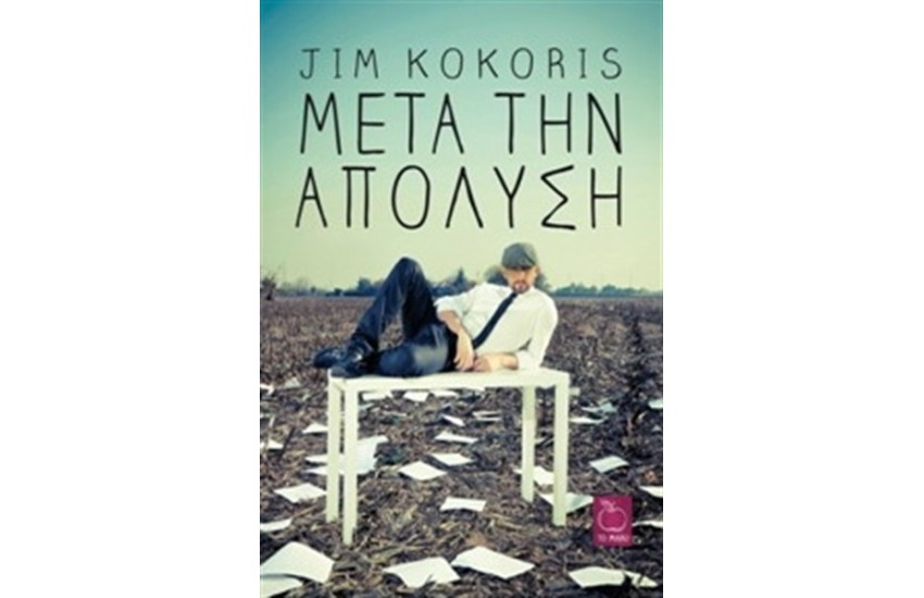 ΜΕΤΑ ΤΗΝ ΑΠΟΛΥΣΗ