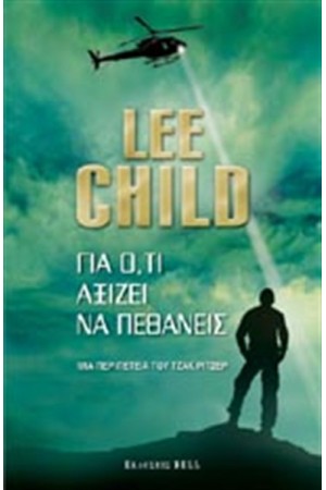ΓΙΑ Ο,ΤΙ ΑΞΙΖΕΙ ΝΑ ΠΕΘΑΝΕΙΣ