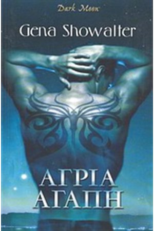 ΑΓΡΙΑ ΑΓΑΠΗ ΑΓΡΙΑ ΑΓΑΠΗ