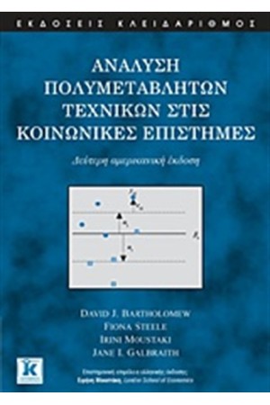 ΑΝΑΛΥΣΗ ΠΟΛΥΜΕΤΑΒΛΗΤΩΝ ΤΕΧΝΙΚΩΝ ΣΤΙΣ ΚΟΙΝΩΝΙΚΕΣ ΕΠΙΣΤΗΜΕΣ