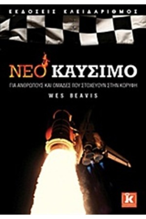 ΝΈΟ ΚΑΥΣΙΜΟ