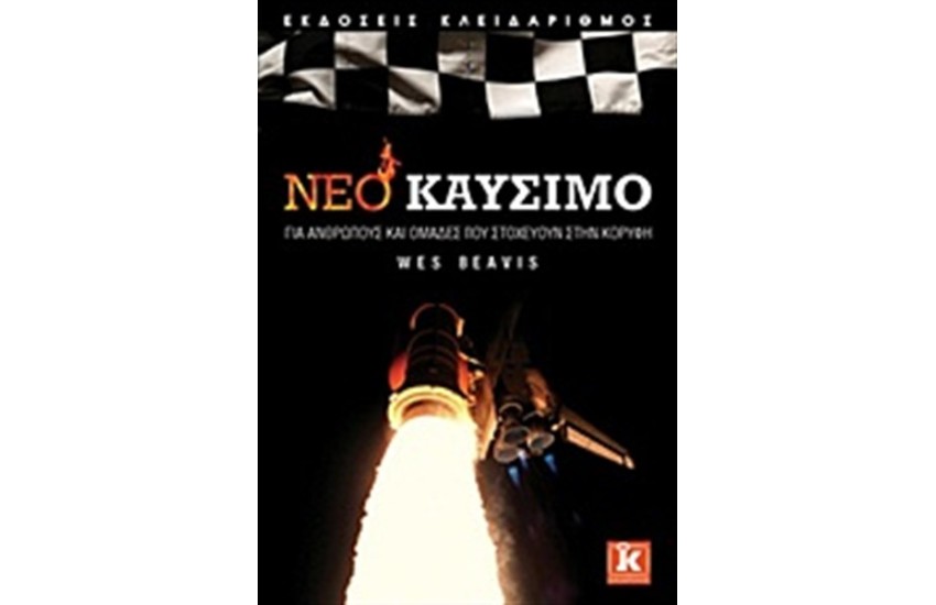 ΝΈΟ ΚΑΥΣΙΜΟ