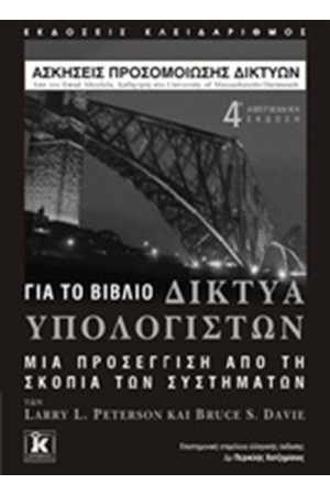 ΑΣΚΗΣΕΙΣ ΠΡΟΣΟΜΕΙΩΣΗΣ ΔΙΚΤΥΩΝ