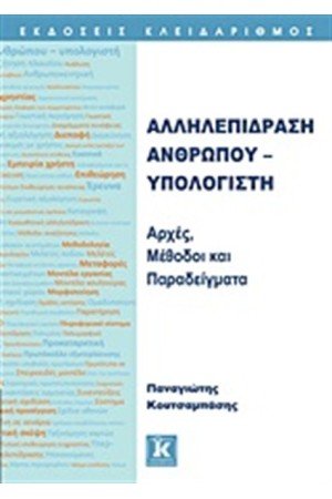 ΑΛΛΗΛΕΠΙΔΡΑΣΗ ΑΝΘΡΩΠΟΥ-ΥΠΟΛΟΓΙΣΤΗ