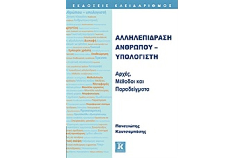 ΑΛΛΗΛΕΠΙΔΡΑΣΗ ΑΝΘΡΩΠΟΥ-ΥΠΟΛΟΓΙΣΤΗ