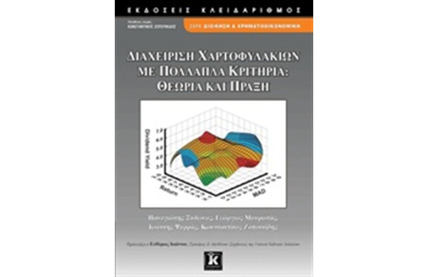 ΔΙΑΧΕΙΡΙΣΗ ΧΑΡΤΟΦΥΛΑΚΙΩΝ ΜΕ ΠΟΛΛΑΠΛΑ ΚΡΙΤΗΡΙΑ