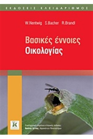 ΒΑΣΙΚΕΣ ΕΝΝΟΙΕΣ ΟΙΚΟΛΟΓΙΑΣ