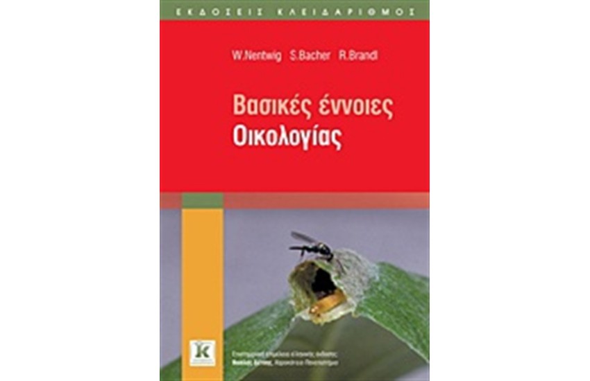 ΒΑΣΙΚΕΣ ΕΝΝΟΙΕΣ ΟΙΚΟΛΟΓΙΑΣ