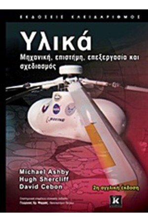 ΥΛΙΚΑ ΥΛΙΚΑ