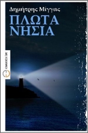 ΠΛΩΤΑ ΝΗΣΙΑ