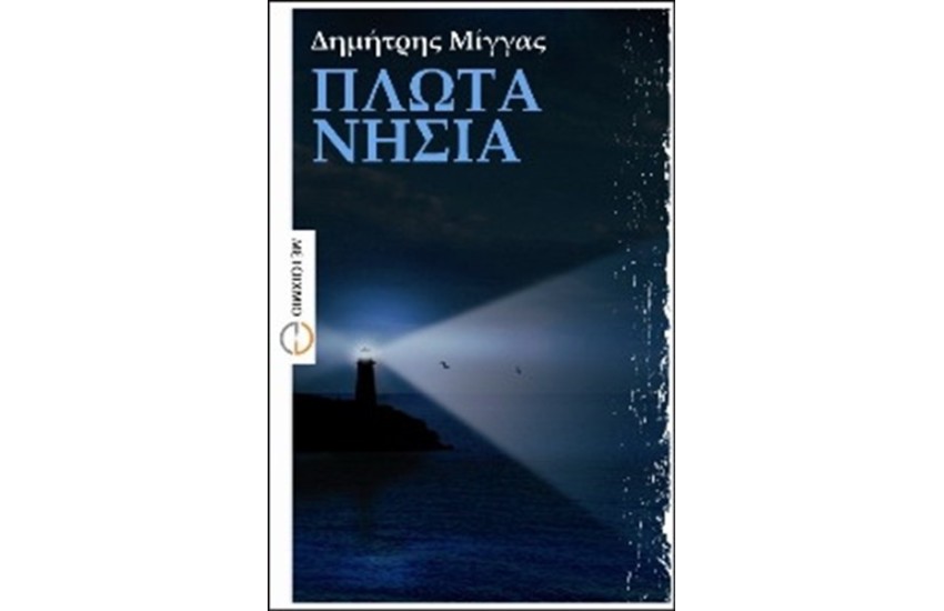 ΠΛΩΤΑ ΝΗΣΙΑ