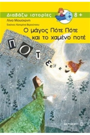 Ο ΜΑΓΟΣ ΠΟΤΕ ΠΟΤΕ ΚΑΙ ΤΟ ΧΑΜΕΝΟ ΠΟΤΕ Ο ΜΑΓΟΣ ΠΟΤΕ ΠΟΤΕ ΚΑΙ ΤΟ ΧΑΜΕΝΟ ΠΟΤΕ