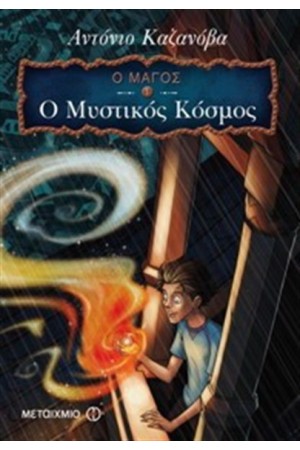 Ο ΜΑΓΟΣ 1: Ο ΜΥΣΤΙΚΟΣ ΚΟΣΜΟΣ