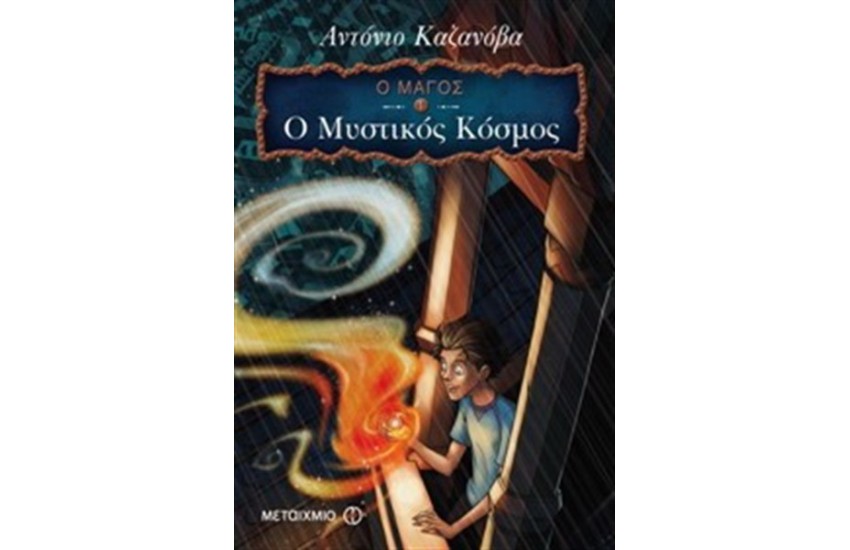 Ο ΜΑΓΟΣ 1: Ο ΜΥΣΤΙΚΟΣ ΚΟΣΜΟΣ