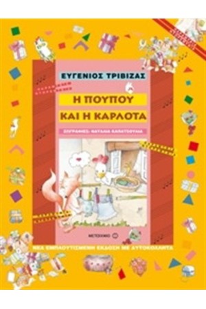 Η ΠΟΥΠΟΥ ΚΑΙ Η ΚΑΡΛΟΤΑ
