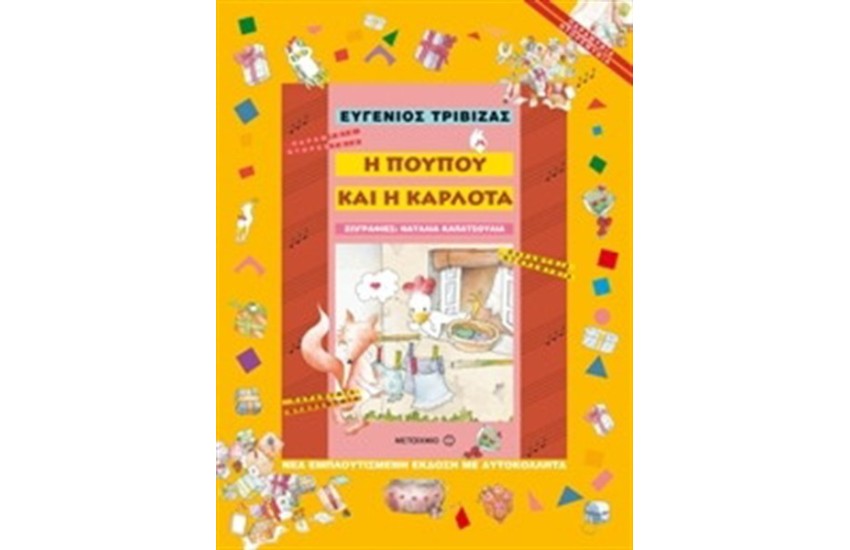 Η ΠΟΥΠΟΥ ΚΑΙ Η ΚΑΡΛΟΤΑ