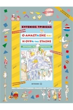 Ο ΑΝΑΣΤΑΣΗΣ ΚΑΙ Η ΟΥΡΑ ΤΗΣ ΣΤΑΣΗΣ Ο ΑΝΑΣΤΑΣΗΣ ΚΑΙ Η ΟΥΡΑ ΤΗΣ ΣΤΑΣΗΣ