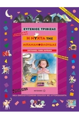 Η ΝΥΧΤΑ ΤΗΣ ΜΠΑΝΑΝΟΦΛΟΥΔΑΣ