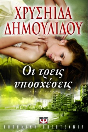 ΟΙ ΤΡΕΙΣ ΥΠΟΣΧΕΣΕΙΣ