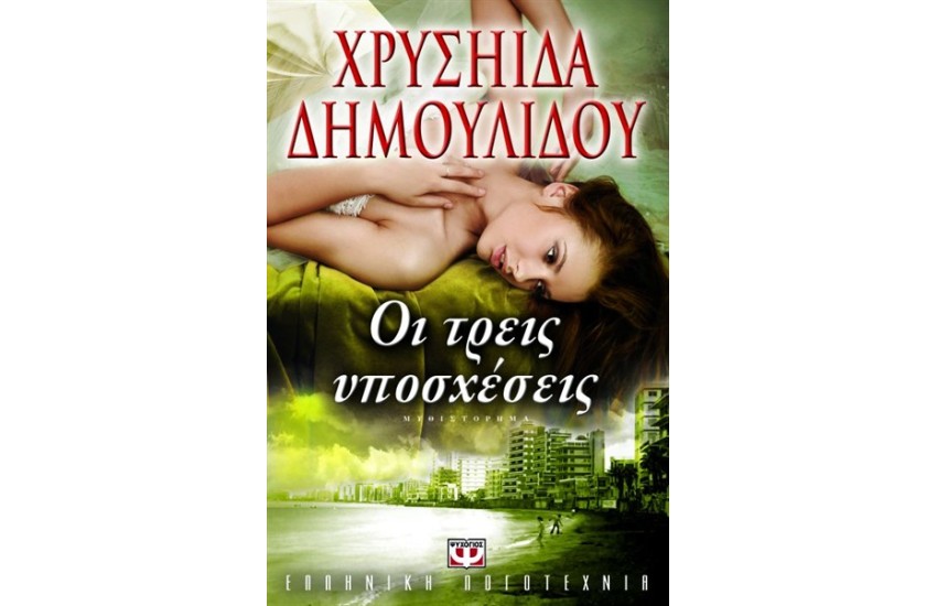 ΟΙ ΤΡΕΙΣ ΥΠΟΣΧΕΣΕΙΣ