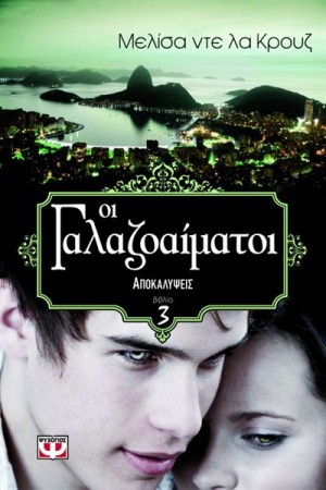 ΟΙ ΓΑΛΑΖΟΑΙΜΑΤΟΙ 3 - ΑΠΟΚΑΛΥΨΕΙΣ