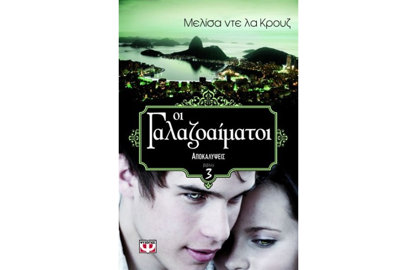 ΟΙ ΓΑΛΑΖΟΑΙΜΑΤΟΙ 3 - ΑΠΟΚΑΛΥΨΕΙΣ