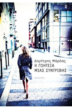 Η ΓΟΗΤΕΙΑ ΜΙΑΣ ΣΥΝΤΡΙΒΗΣ