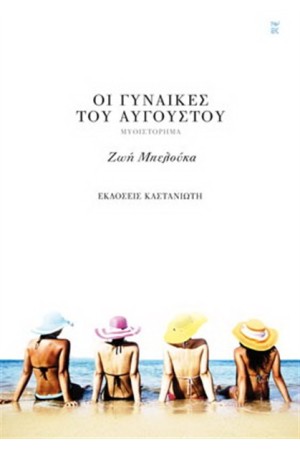 ΟΙ ΓΥΝΑΙΚΕΣ ΤΟΥ ΑΥΓΟΥΣΤΟΥ