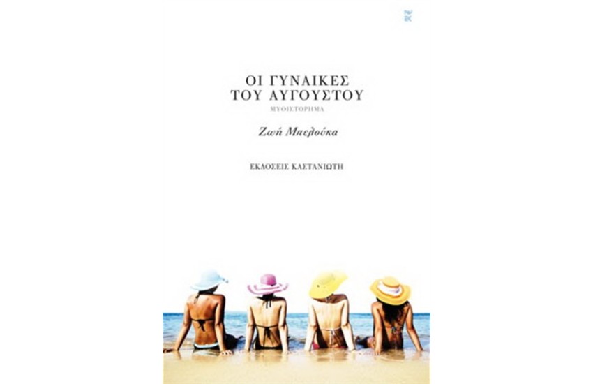 ΟΙ ΓΥΝΑΙΚΕΣ ΤΟΥ ΑΥΓΟΥΣΤΟΥ
