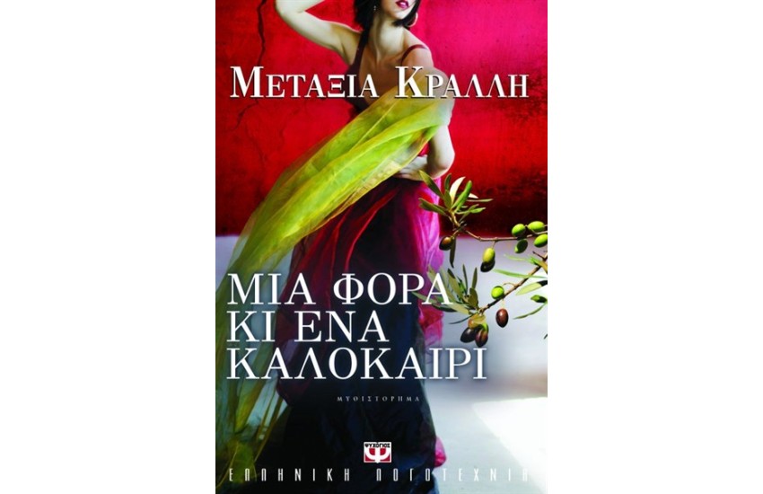 ΜΙΑ ΦΟΡΑ ΚΙ ΕΝΑ ΚΑΛΟΚΑΙΡΙ