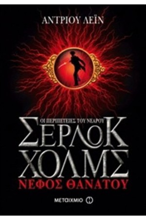 ΟΙ ΠΕΡΙΠΕΤΕΙΕΣ ΤΟΥ ΣΕΡΛΟΚ ΧΟΛΜΣ: ΝΕΦΟΣ ΘΑΝΑΤΟΥ ΟΙ ΠΕΡΙΠΕΤΕΙΕΣ ΤΟΥ ΣΕΡΛΟΚ ΧΟΛΜΣ: ΝΕΦΟΣ ΘΑΝΑΤΟΥ