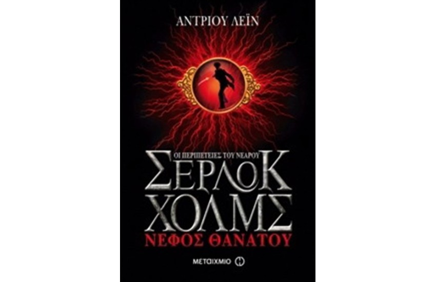 ΟΙ ΠΕΡΙΠΕΤΕΙΕΣ ΤΟΥ ΣΕΡΛΟΚ ΧΟΛΜΣ: ΝΕΦΟΣ ΘΑΝΑΤΟΥ