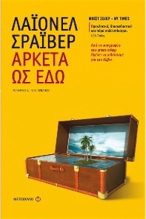 ΑΡΚΕΤΑ ΩΣ ΕΔΏ