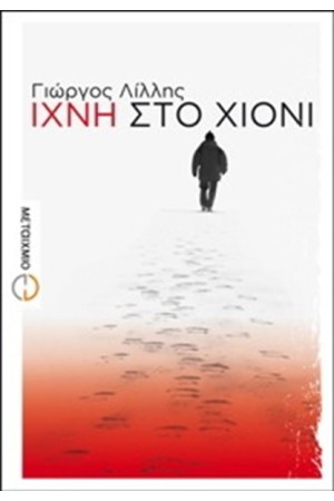 ΙΧΝΗ ΣΤΟ ΧΙΟΝΙ