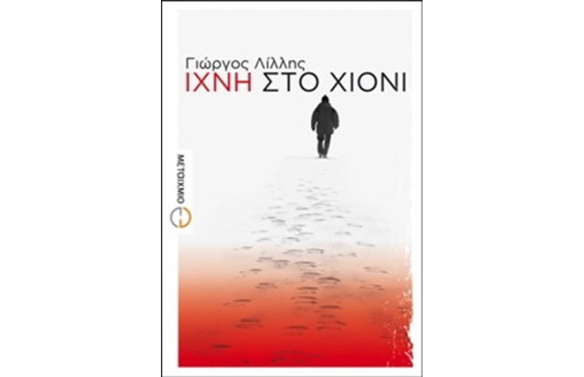 ΙΧΝΗ ΣΤΟ ΧΙΟΝΙ