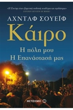 ΚΑΙΡΟ: Η ΠΟΛΗ ΜΟΥ, Η ΕΠΑΝΑΣΤΑΣΗ ΜΑΣ