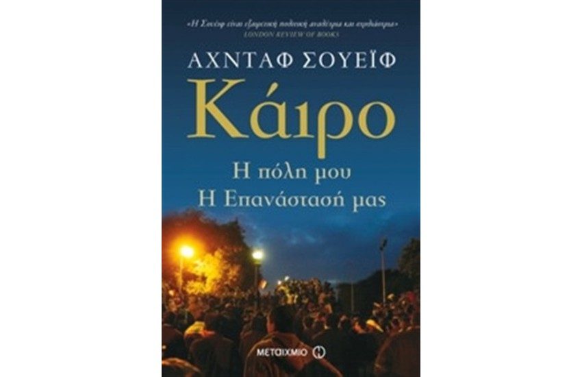 ΚΑΙΡΟ: Η ΠΟΛΗ ΜΟΥ, Η ΕΠΑΝΑΣΤΑΣΗ ΜΑΣ