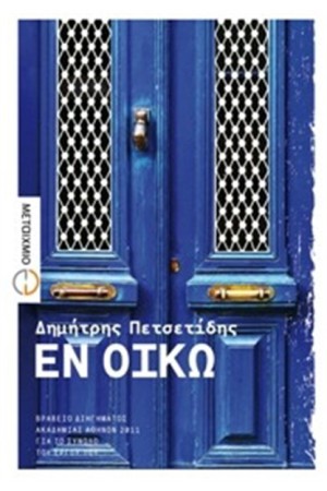 ΕΝ ΟΙΚΩ ΕΝ ΟΙΚΩ